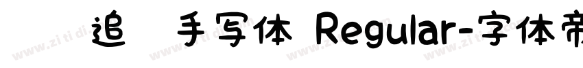 默陌追风手写体 Regular字体转换